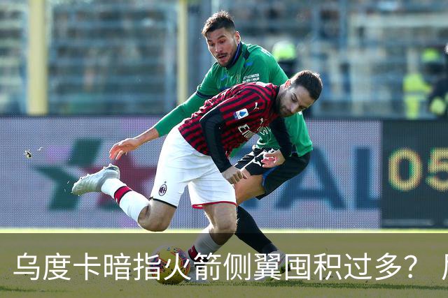 乌度卡暗指火箭侧翼囤积过多？ 尼克斯也有大量侧翼 问题是三分差