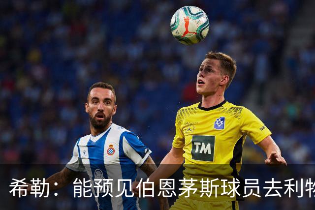 希勒：能预见伯恩茅斯球员去利物浦，例如克鲁皮和斯科特