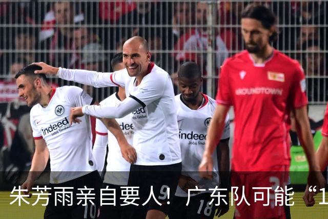 朱芳雨亲自要人！广东队可能“1换1”报价新疆，交易锋线老将？