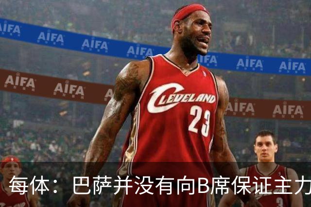 每体：巴萨并没有向B席保证主力位置，球员因此开始犹豫