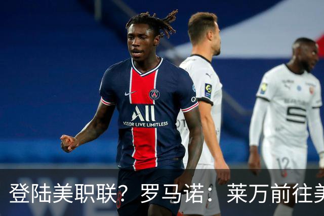 登陆美职联？罗马诺：莱万前往美国与芝加哥火焰谈一份2-3年合同