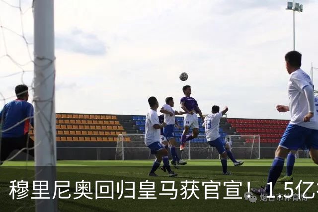 穆里尼奥回归皇马获官宣！1.5亿神秘新援浮现