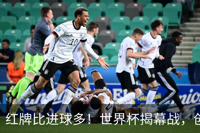 红牌比进球多！世界杯揭幕战，创多项纪录