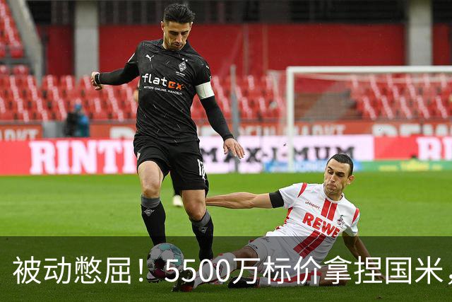 被动憋屈！5500万标价拿捏国米，曼城假意入局，意甲博弈太现实
