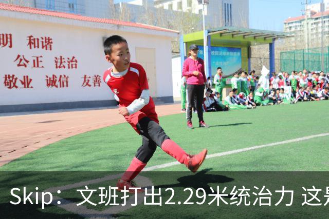 Skip：文班打出2.29米统治力 这是他西决&总决赛表现最好的一场